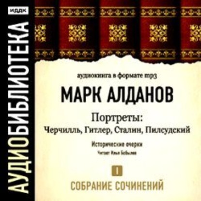 Черчилль. Гитлер. Сталин. Пилсудский - Марк Алданов