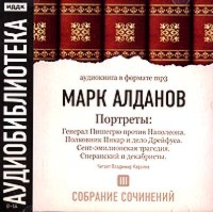 Генерал Пишегрю против Наполеона. Полковник Пикар и дело Дрейфуса. Сент-эмилионская трагедия. Сперанский и декабристы - Марк Алданов