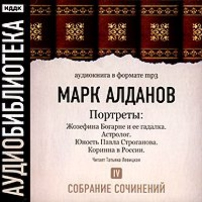 Жозефина Богарне и ее гадалка. Астролог. Юность Павла Строганова. Коринна в России - Марк Алданов