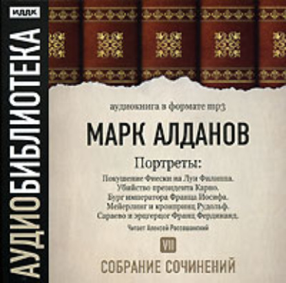 Покушение Фиески на Луи Филиппа. Убийство президента Карно. Бург императора Франца Иосифа. Мейерлинг и кронпринц Рудольф - Марк Алданов