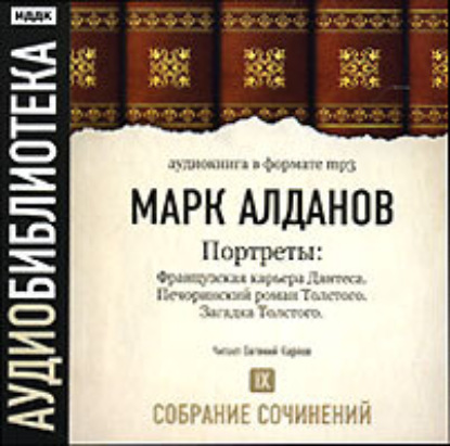 Французская карьера Дантеса. Печоринский роман Толстого. Загадка Толстого - Марк Алданов