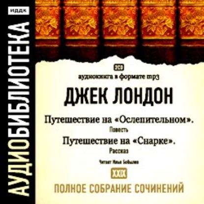 Путешествие на «Ослепительном». Путешествие на «Снарке» - Джек Лондон