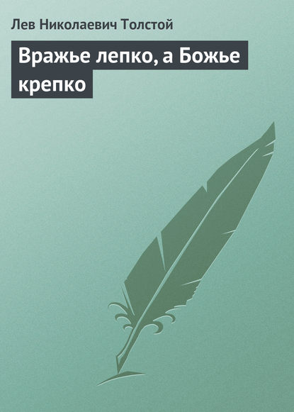 Вражье лепко, а Божье крепко - Лев Толстой