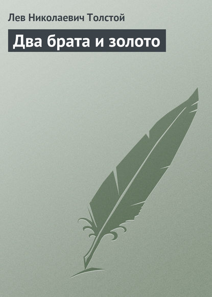 Два брата и золото - Лев Толстой