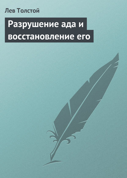 Разрушение ада и восстановление его - Лев Толстой