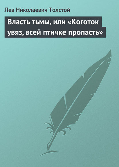 Власть тьмы, или «Коготок увяз, всей птичке пропасть» - Лев Толстой