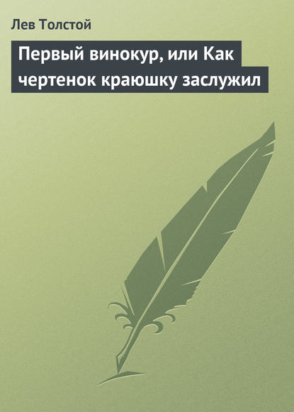 Первый винокур, или Как чертенок краюшку заслужил - Лев Толстой