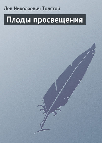 Плоды просвещения — Лев Толстой