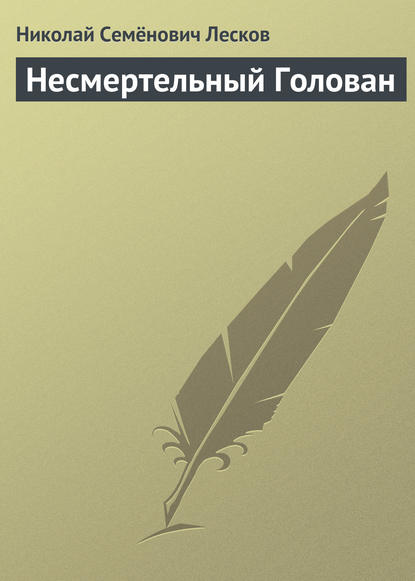 Несмертельный Голован - Николай Лесков