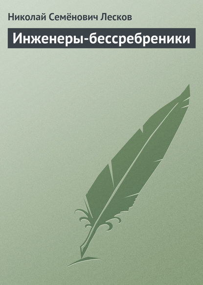 Инженеры-бессребреники — Николай Лесков