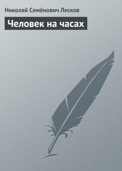 Человек на часах - Николай Лесков