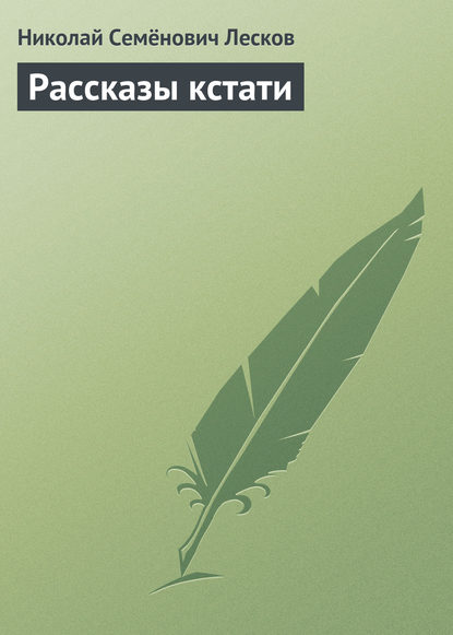 Рассказы кстати - Николай Лесков