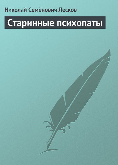 Старинные психопаты - Николай Лесков