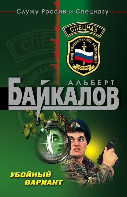 Убойный вариант - Альберт Байкалов