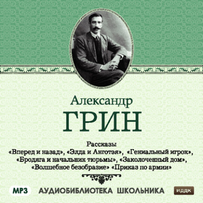 Рассказы: Вперед и назад. Элда и Анготэя. Бродяга и начальник тюрьмы. Гениальный игрок. Заколоченный дом - Александр Грин