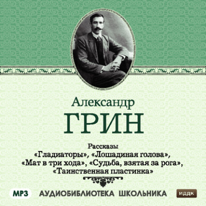 Рассказы: Гладиаторы. Лошадиная голова. Мат в три хода. Судьба взятая за рога. Таинственная пластинка - Александр Грин