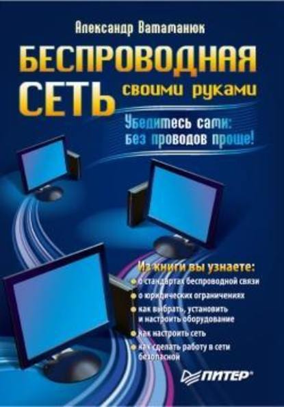 Беспроводная сеть своими руками — Александр Ватаманюк