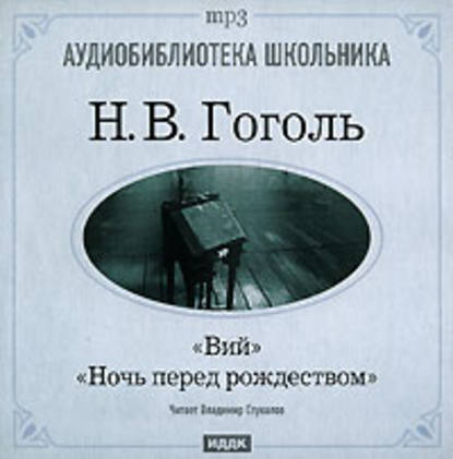 Ночь перед Рождеством. Вий - Николай Гоголь