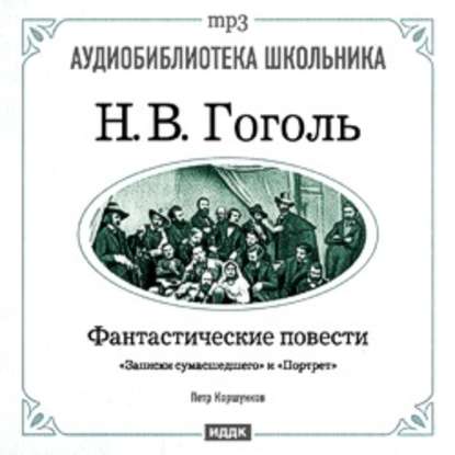 Фантастические повести: Записки сумасшедшего. Портрет — Николай Гоголь