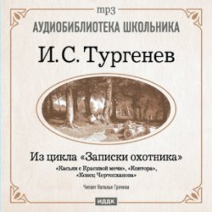 Из записок охотника: Касьян с Красивой мечи. Конец Чертопханова. Контора - Иван Тургенев