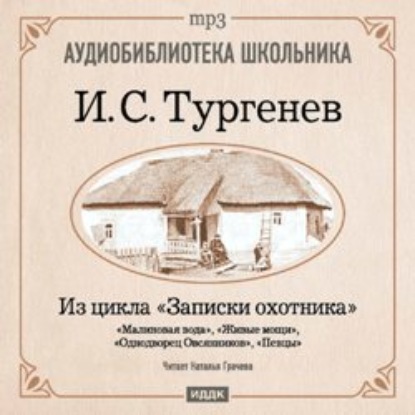 Из записок охотника: Малиновая вода. Живые мощи. Однодворец Овсянников. Певцы - Иван Тургенев