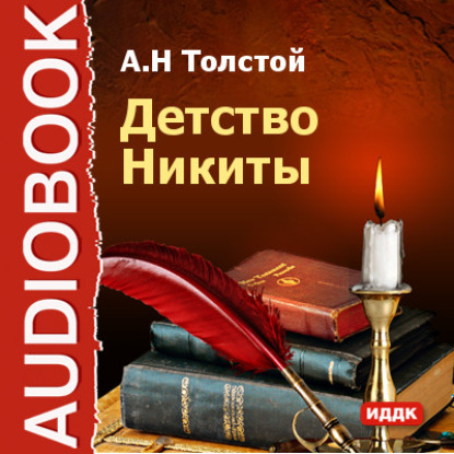 Детство Никиты — Алексей Толстой