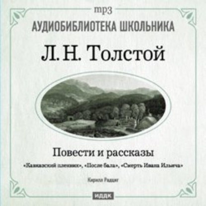 Кавказский пленник. После бала. Смерть Ивана Ильича - Лев Толстой