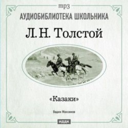 Казаки - Лев Толстой