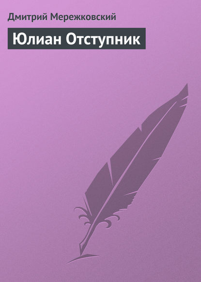 Юлиан Отступник - Д. С. Мережковский