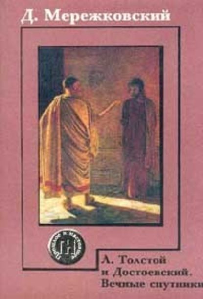 О причинах упадка и о новых течениях современной русской литературы - Д. С. Мережковский