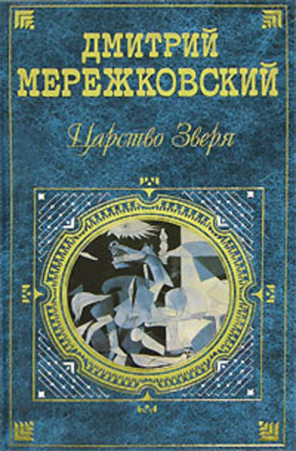 Александр Первый - Д. С. Мережковский