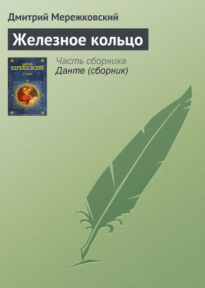 Железное кольцо - Д. С. Мережковский