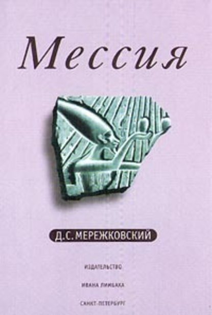 Мессия - Д. С. Мережковский