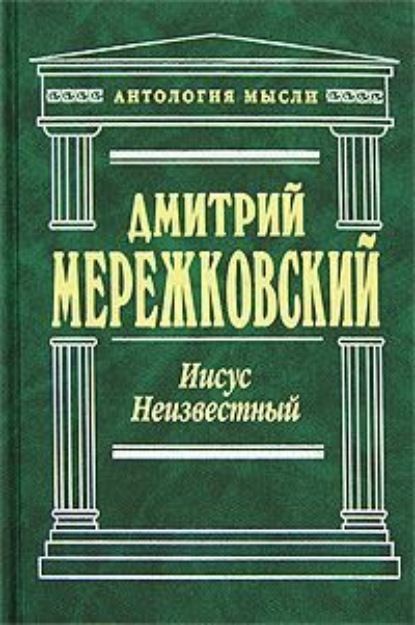 Иисус Неизвестный - Д. С. Мережковский