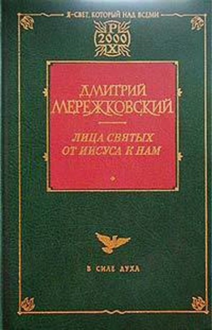 Франциск Ассизский — Д. С. Мережковский