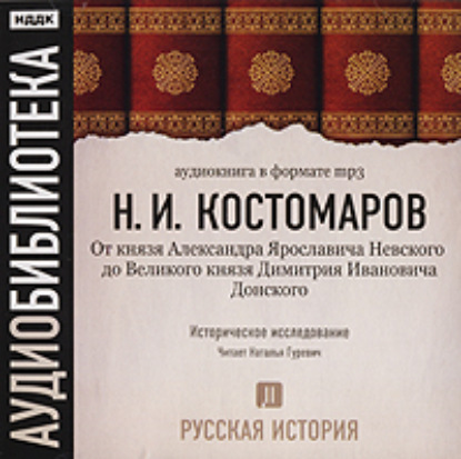 Русская история. Том 2. От князя Александра Ярославовича Невского до Великого князя Дмитрия Ивановича Донского - Николай Костомаров