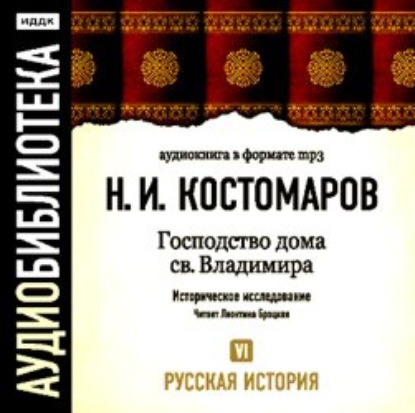 Русская история. Том 6. От Марины Мнишек до Филарета Никитича Романова - Николай Костомаров