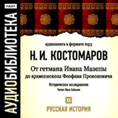 Русская история. Том 12. От Ивана Мазепы до архиепископа Феофана Прокоповича - Николай Костомаров