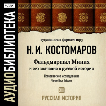 Русская история. Том 13. Фельдмаршал Миних и его значение в русской истории - Николай Костомаров