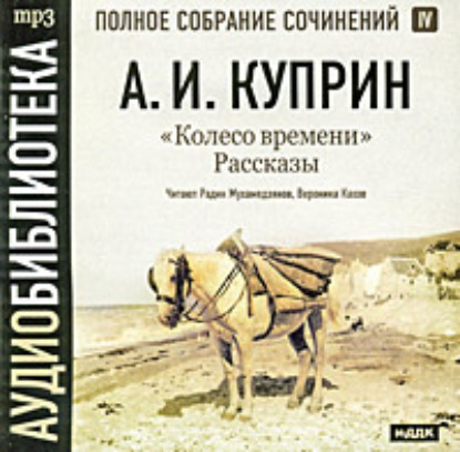 Колесо времени. Рассказы - Александр Куприн