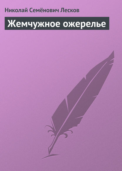 Жемчужное ожерелье — Николай Лесков