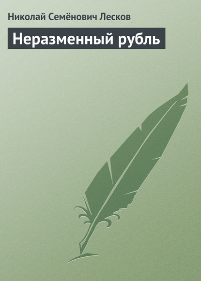 Неразменный рубль — Николай Лесков