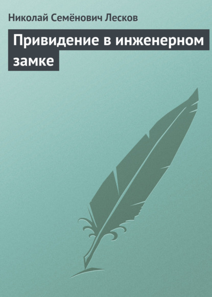 Привидение в инженерном замке — Николай Лесков