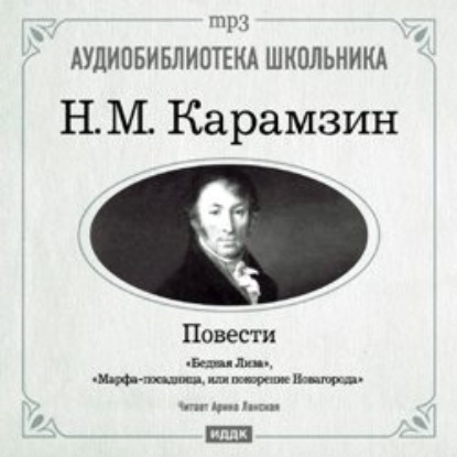 Бедная Лиза. Марфа-посадница, или покорение Новагорода - Николай Карамзин