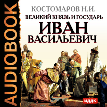 Великий князь и государь Иван Васильевич - Николай Костомаров