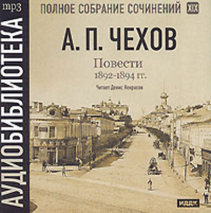 Повести 1892 – 1894 гг. Том 19 - Антон Чехов