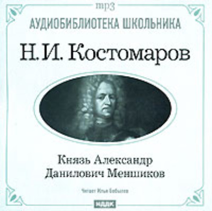 Князь Александр Данилович Меншиков - Николай Костомаров