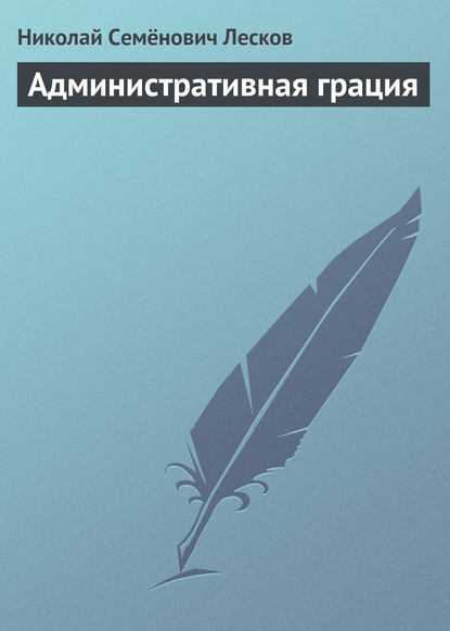 Административная грация - Николай Лесков