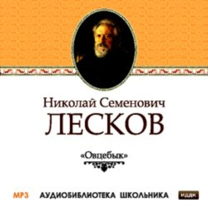 Овцебык - Николай Лесков