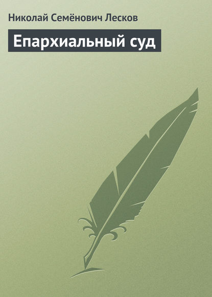 Епархиальный суд - Николай Лесков